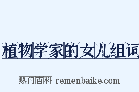 植物学家的女儿组词是什么意思的图片